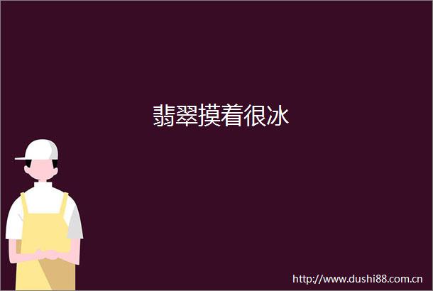 翡翠摸着很冰