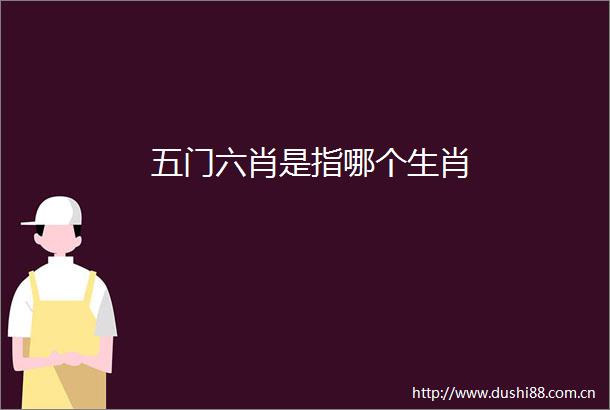 五门六肖是指哪个生肖
