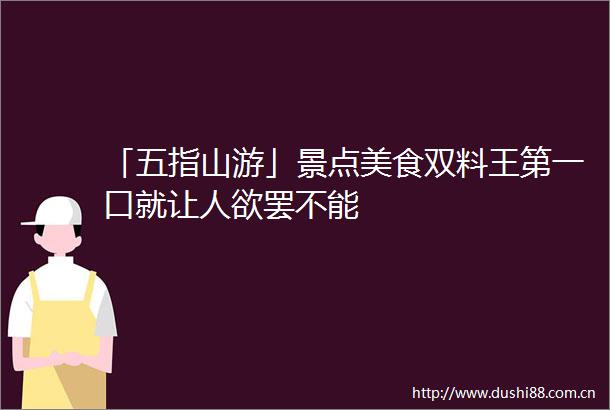 「五指山游」景点美食双料王第一口就让人欲罢不能