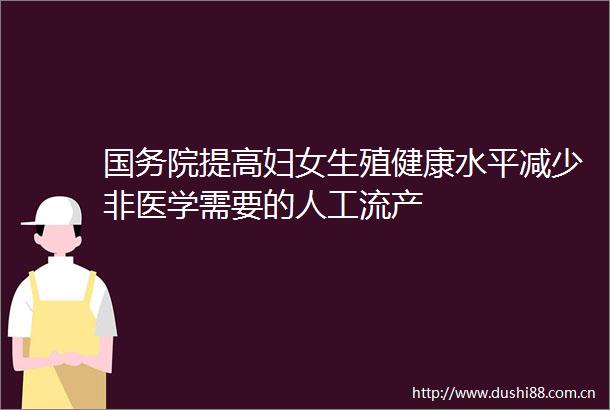 国务院提高妇女生殖健康水平减少非医学需要的人工流产