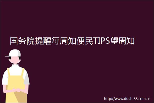 国务院提醒每周知便民TIPS望周知