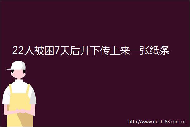 22人被困7天后井下传上来一张纸条