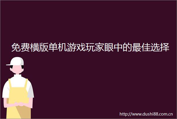 免费横版单机游戏玩家眼中的最佳选择