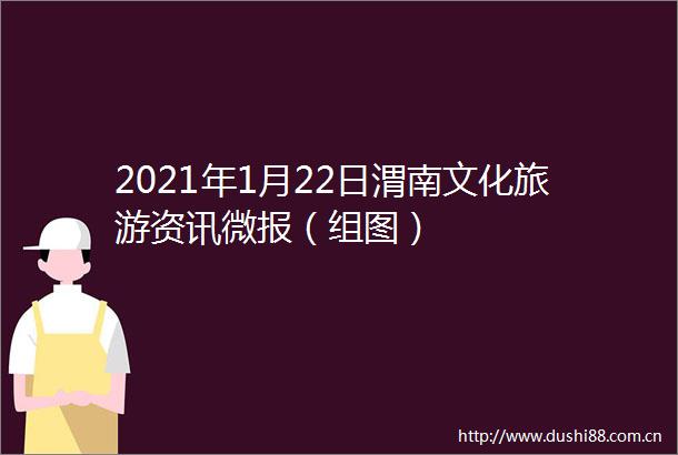 2021年1月22日渭南文化旅游资讯微报（组图）