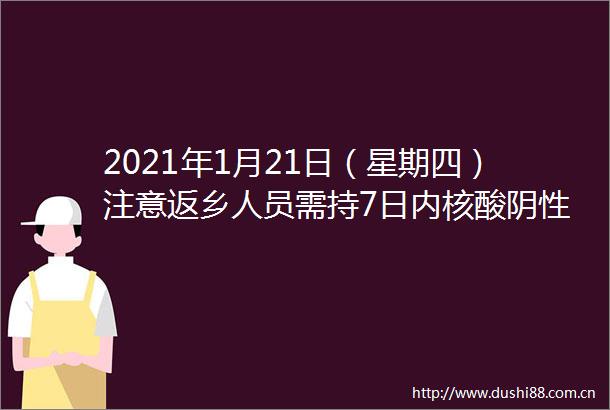 2021年1月21日（星期四）注意返乡人员需持7日内核酸阴性证明