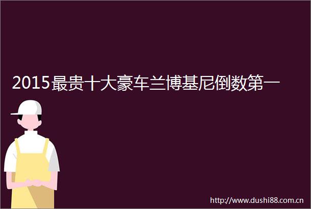 2015最贵十大豪车兰博基尼倒数第一