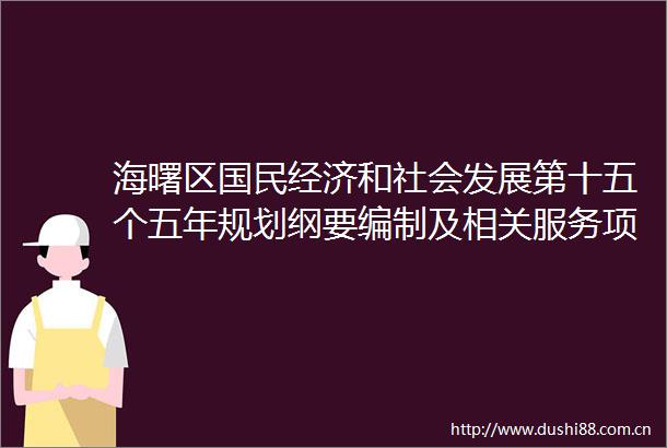 海曙区国民经济和社会发展第十五个五年规划纲要编制及相关服务项目