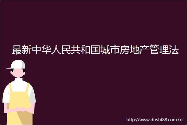 最新中华共和国城市房地产管理法