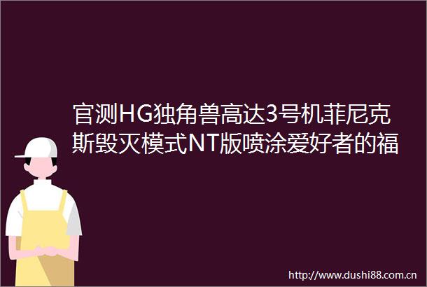 官测HG独角兽高达3号机菲尼克斯毁灭模式NT版喷涂爱好者的福音手动狗头
