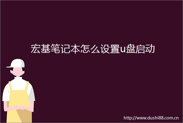 宏基笔记本怎么设置u盘启动