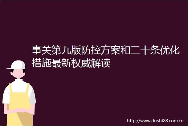 事关第九版防控方案和二十条优化措施最新权威解读