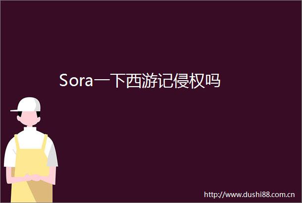 Sora一下西游记吗