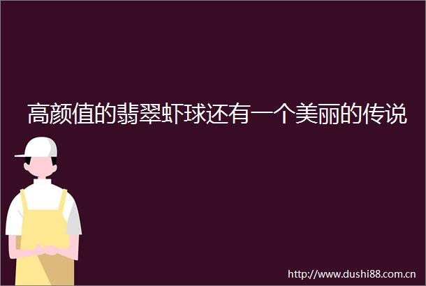高颜值的翡翠虾球还有一个美丽的传说