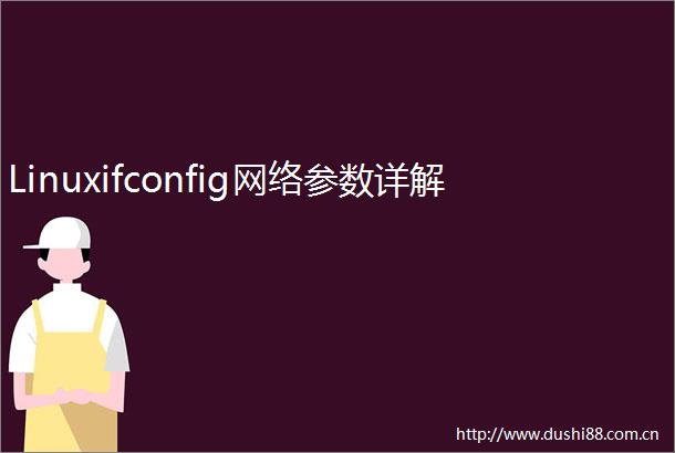 Linuxifconfig网络参数详解