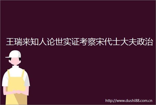 王瑞来知人论世实证考察宋代士大夫