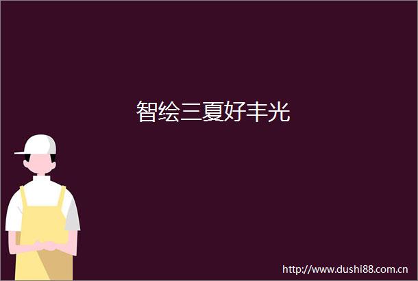 智绘三夏好丰光