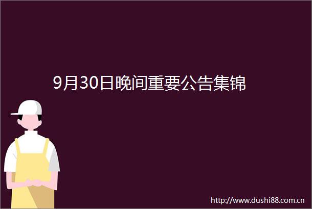 9月30日晚间重要公告集锦