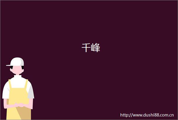 千峰