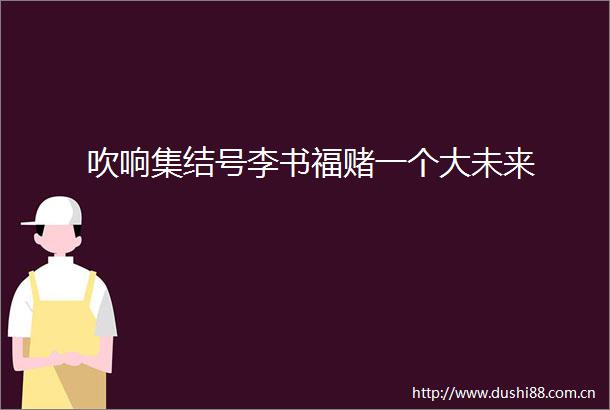 吹响集结号李书福赌一个大未来