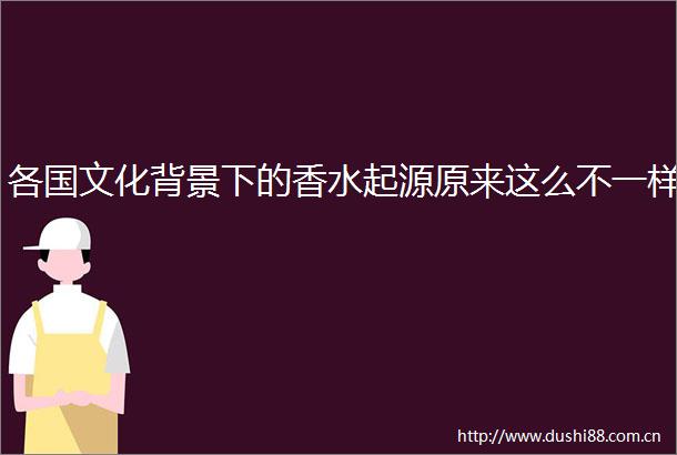各国文化背景下的香水起源原来这么不一样
