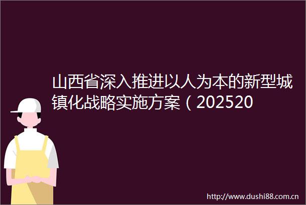 山西省深入推进以人为本的新型城镇化战略实施方案（20252029年）政策解读