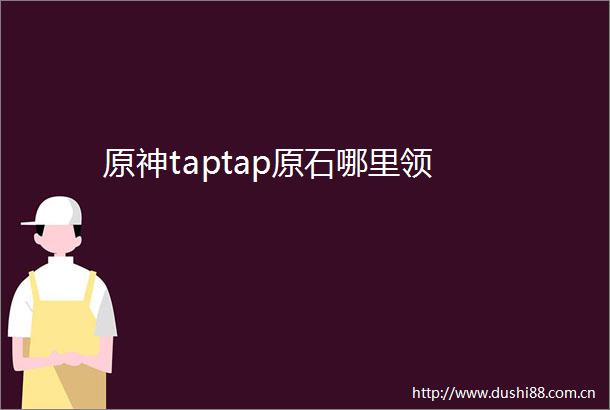 原神taptap原石哪里领