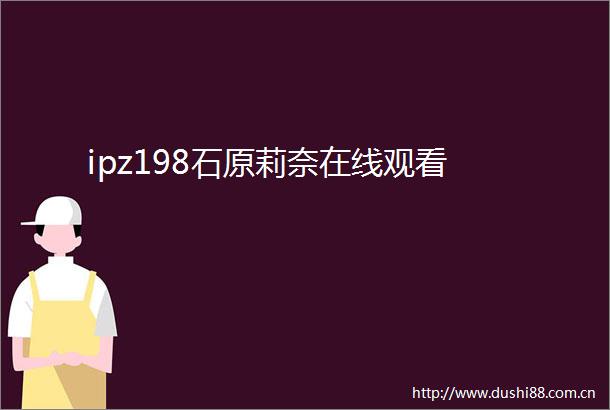ipz198石原莉奈在线观看
