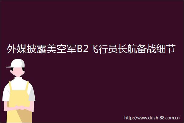外媒披露美空军B2飞行员长航备战细节