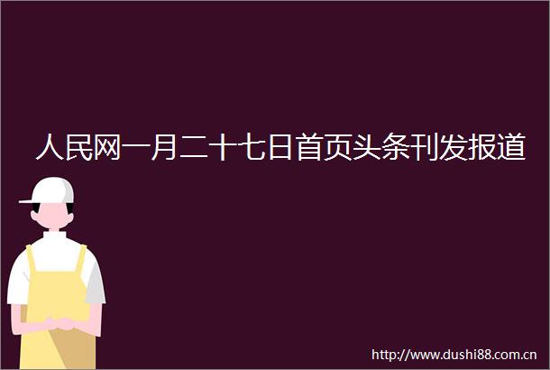 网一月二十七日首页头条刊发报道