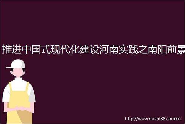 推进式现代化建设河南实践之南阳前景