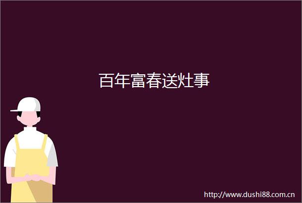 百年富春送灶事