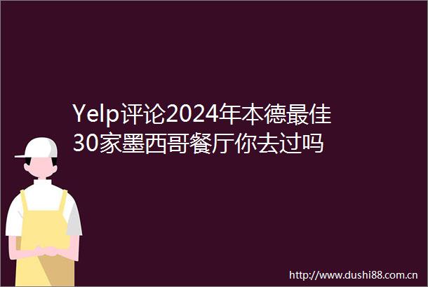 Yelp评论2024年本德最佳30家墨西哥餐厅你去过吗