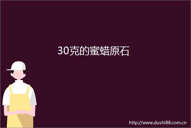30克的蜜蜡原石