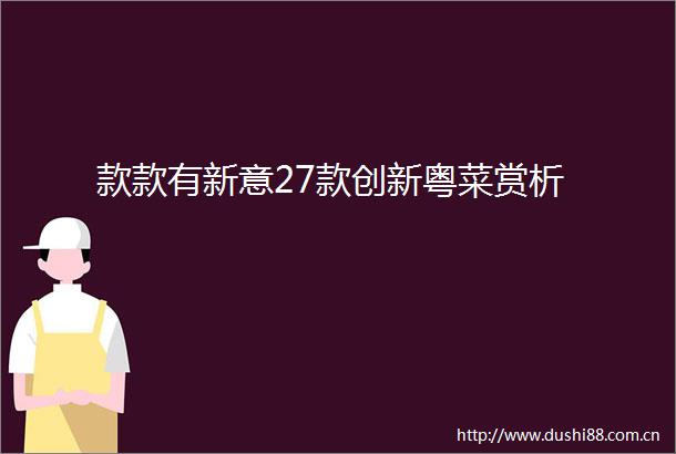 款款有新意27款创新粤菜赏析