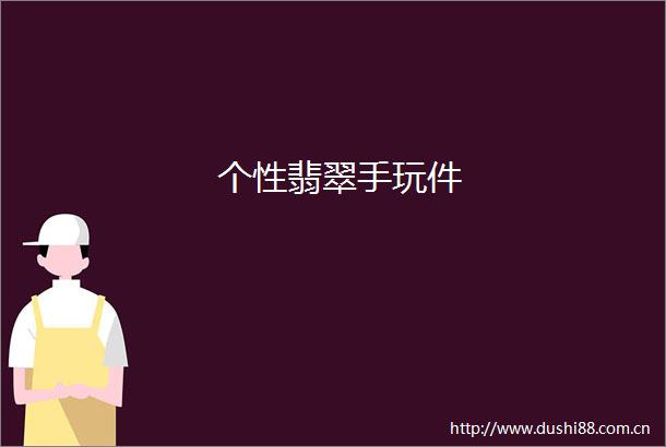 个性翡翠手玩件