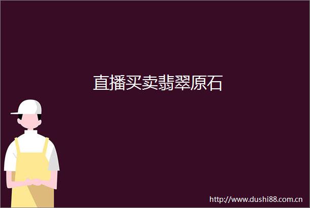直播买卖翡翠原石
