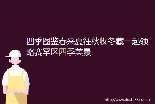四季图鉴春来夏往秋收冬藏一起领略赛罕区四季美景