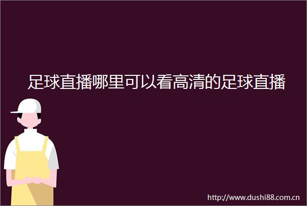 足球直播哪里可以看高清的足球直播