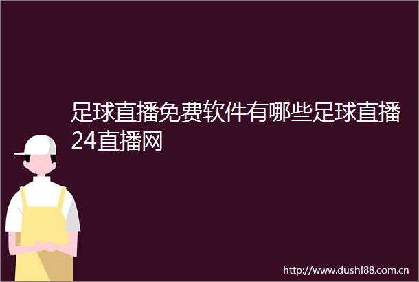 足球直播免费软件有哪些足球直播24直播网