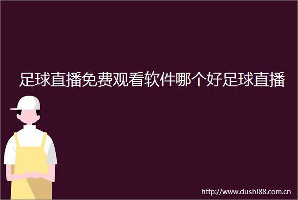 足球直播免费观看软件哪个好足球直播