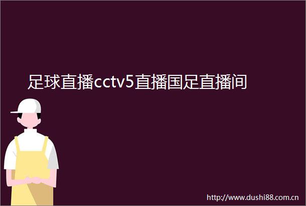 足球直播cctv5直播国足直播间