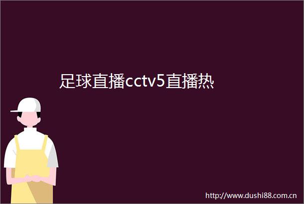 足球直播cctv5直播热