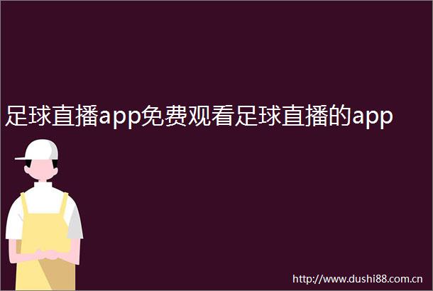 足球直播app免费观看足球直播的app