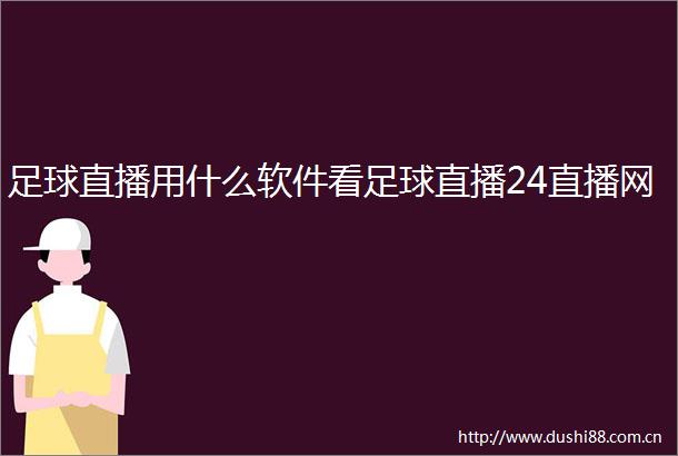 足球直播用什么软件看足球直播24直播网
