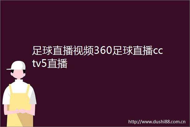 足球直播视频360足球直播cctv5直播