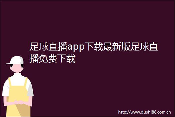 足球直播app下载最新版足球直播免费下载