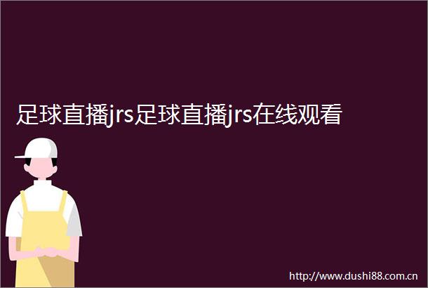 足球直播jrs足球直播jrs在线观看
