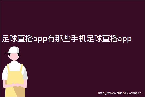 足球直播app有那些手机足球直播app