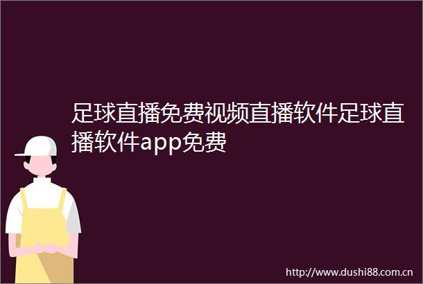 足球直播免费视频直播软件足球直播软件app免费