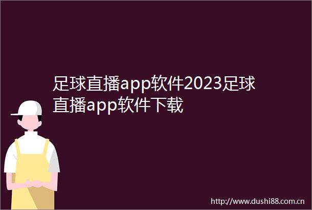 足球直播app软件2023足球直播app软件下载